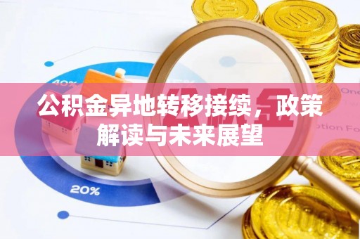 那玛夏公积金异地转移接续，政策解读与未来展望