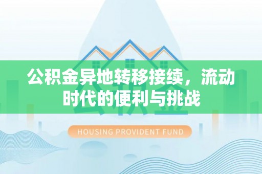 那玛夏公积金异地转移接续，流动时代的便利与挑战