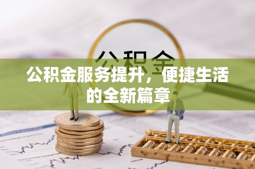 那玛夏公积金服务提升，便捷生活的全新篇章