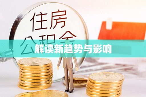 那玛夏解读新趋势与影响