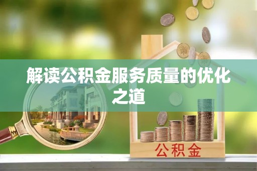 那玛夏解读公积金服务质量的优化之道