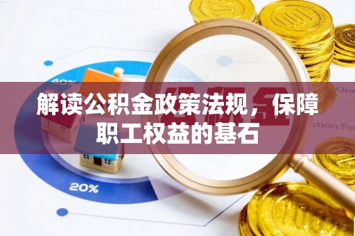那玛夏解读公积金政策法规，保障职工权益的基石