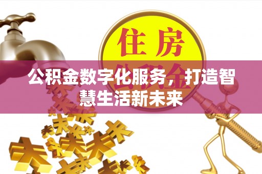 那玛夏公积金数字化服务，打造智慧生活新未来