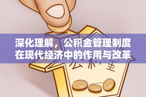 那玛夏深化理解，公积金管理制度在现代经济中的作用与改革方向