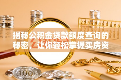 那玛夏揭秘公积金贷款额度查询的秘密，让你轻松掌握买房资金规划