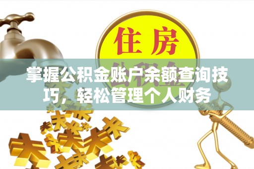 那玛夏掌握公积金账户余额查询技巧，轻松管理个人财务