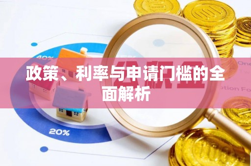 那玛夏政策、利率与申请门槛的全面解析