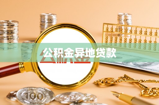 那玛夏公积金异地贷款