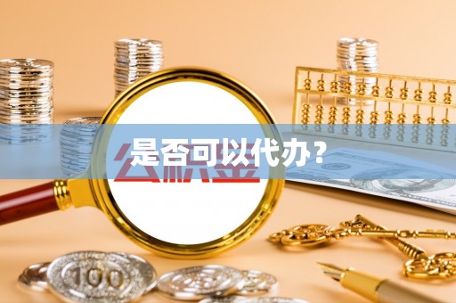 那玛夏是否可以代办？
