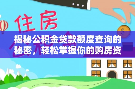 那玛夏揭秘公积金贷款额度查询的秘密，轻松掌握你的购房资金