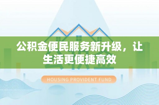 那玛夏公积金便民服务新升级，让生活更便捷高效