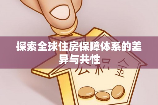 那玛夏探索全球住房保障体系的差异与共性