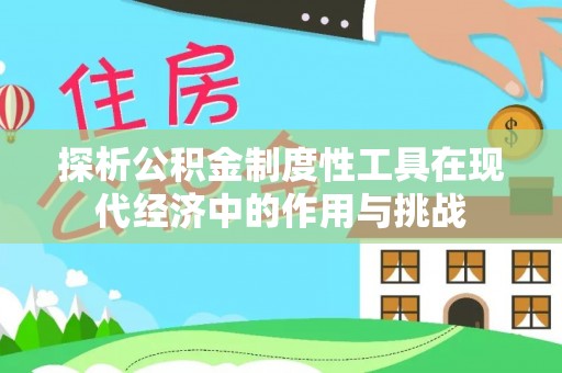 那玛夏探析公积金制度性工具在现代经济中的作用与挑战