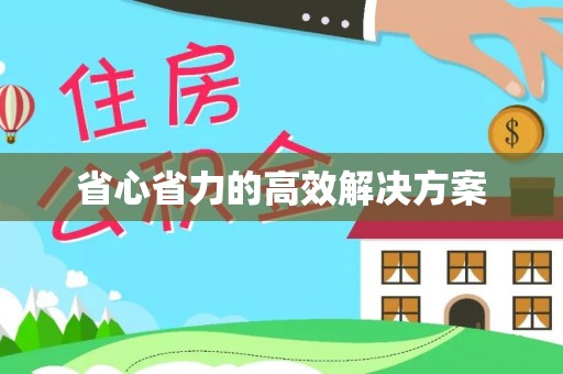 那玛夏省心省力的高效解决方案