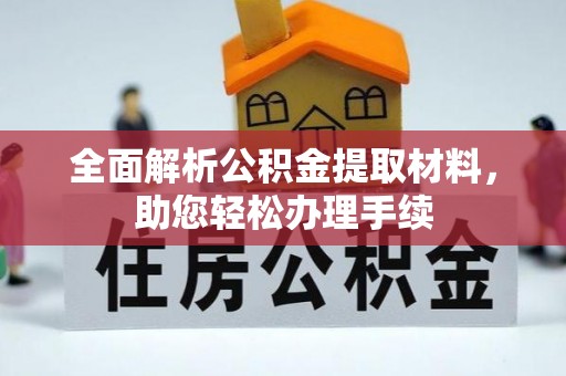 那玛夏全面解析公积金提取材料，助您轻松办理手续