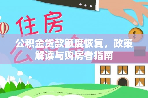 那玛夏公积金贷款额度恢复，政策解读与购房者指南