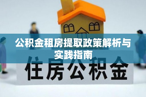 那玛夏公积金租房提取政策解析与实践指南