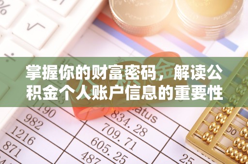 那玛夏掌握你的财富密码，解读公积金个人账户信息的重要性