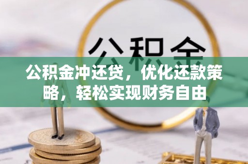 那玛夏公积金冲还贷，优化还款策略，轻松实现财务自由