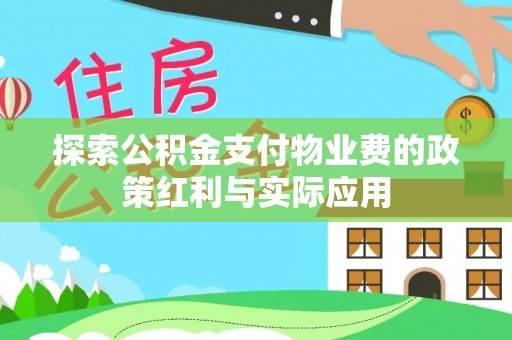 那玛夏探索公积金支付物业费的政策红利与实际应用