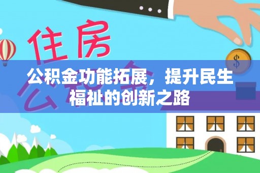 那玛夏公积金功能拓展，提升民生福祉的创新之路
