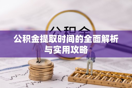 那玛夏公积金提取时间的全面解析与实用攻略