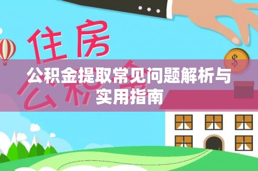 那玛夏公积金提取常见问题解析与实用指南