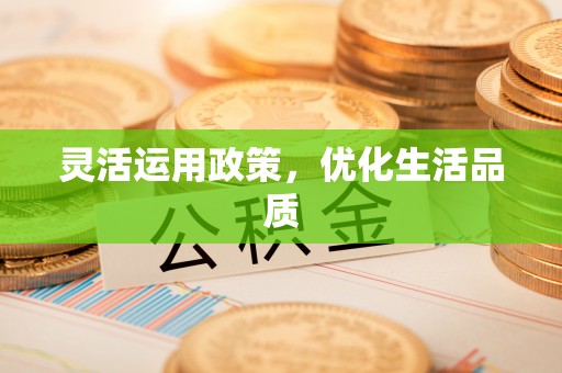 那玛夏灵活运用政策，优化生活品质