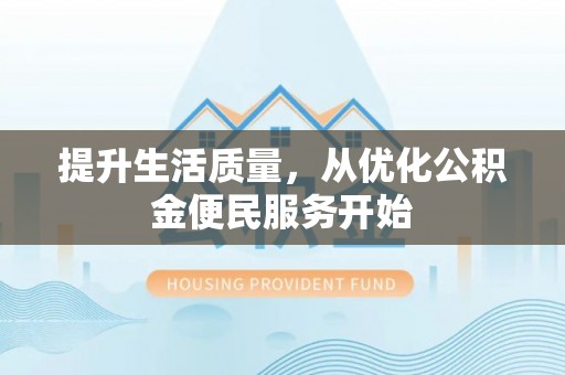 那玛夏提升生活质量，从优化公积金便民服务开始