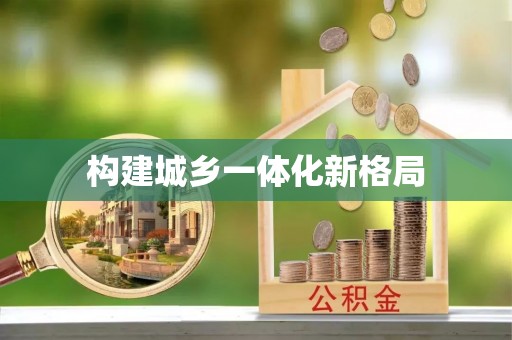 那玛夏构建城乡一体化新格局