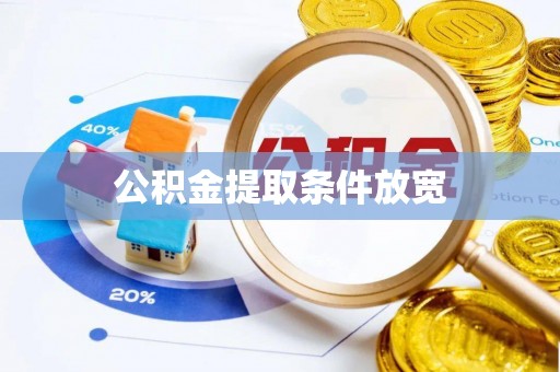 那玛夏公积金提取条件放宽
