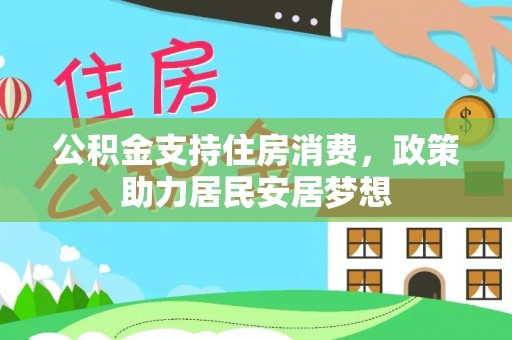 那玛夏公积金支持住房消费，政策助力居民安居梦想