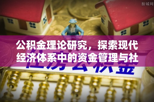 那玛夏公积金理论研究，探索现代经济体系中的资金管理与社会福利