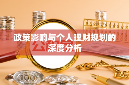 那玛夏政策影响与个人理财规划的深度分析