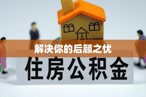 那玛夏解决你的后顾之忧