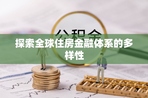 那玛夏探索全球住房金融体系的多样性