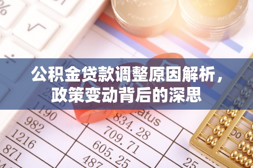那玛夏公积金贷款调整原因解析，政策变动背后的深思
