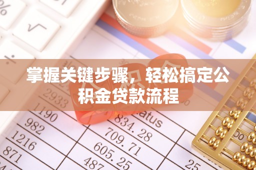 那玛夏掌握关键步骤，轻松搞定公积金贷款流程