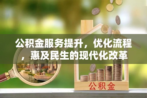 那玛夏公积金服务提升，优化流程，惠及民生的现代化改革
