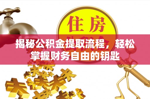 那玛夏揭秘公积金提取流程，轻松掌握财务自由的钥匙