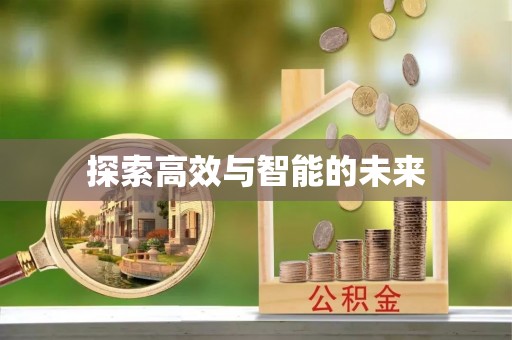 那玛夏探索高效与智能的未来
