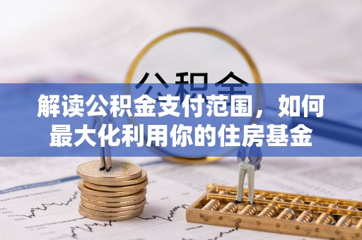 那玛夏解读公积金支付范围，如何最大化利用你的住房基金