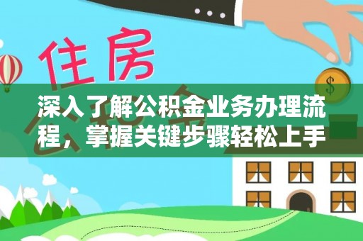 那玛夏深入了解公积金业务办理流程，掌握关键步骤轻松上手