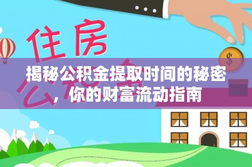 那玛夏揭秘公积金提取时间的秘密，你的财富流动指南