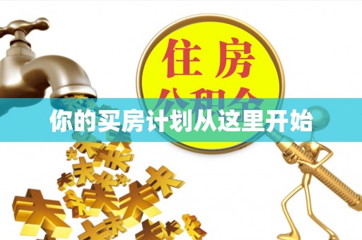 那玛夏你的买房计划从这里开始