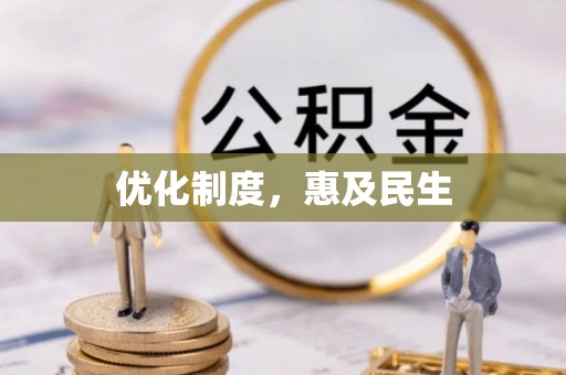 那玛夏优化制度，惠及民生