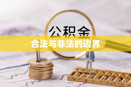 那玛夏合法与非法的边界