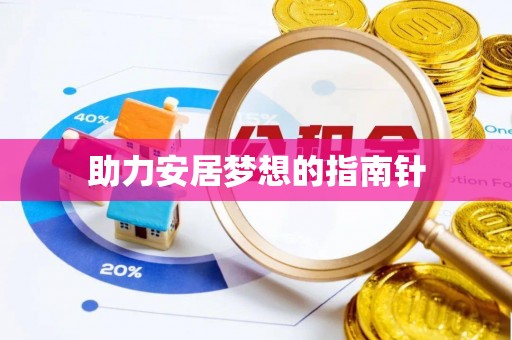 那玛夏助力安居梦想的指南针