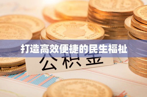 那玛夏打造高效便捷的民生福祉