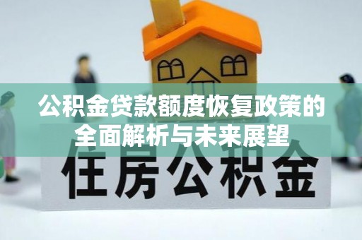 那玛夏公积金贷款额度恢复政策的全面解析与未来展望
